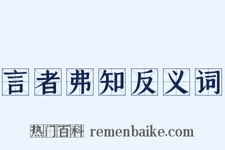 言者弗知反义词是什么意思的图片